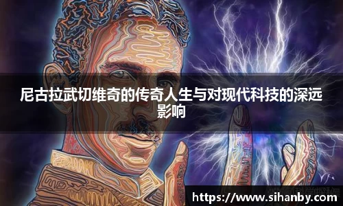 尼古拉武切维奇的传奇人生与对现代科技的深远影响